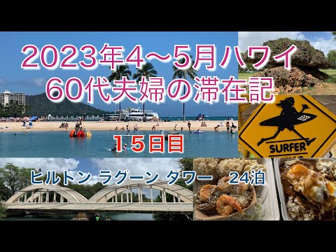 2023年4-5月【15日目】ザ・バスでTED’S Bakeryのガーリックシュリンプ　Pohaku Lanai