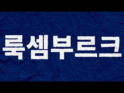 연세대학교 응원단 - 룩셈부르크 타이포그래피