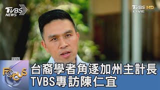 台裔學者角逐加州主計長 TVBS專訪台裔政治新秀陳仁宜 ｜FOCUS午間新聞 20220530