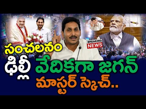 #LIVE : ఢిల్లీ వేదికగా జగన్ మాస్టర్ ప్లాన్ ..?? కూటమికి గుబులు | Modi , Amith Shah - News220