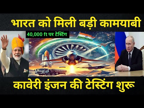 "रूस में कावेरी इंजन का परीक्षण: भारत की बड़ी छलांग ✈️"||kaveri engine|| update