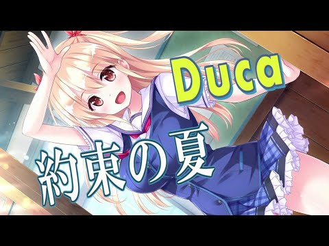 約束の夏 - Duca  歌詞付き Full