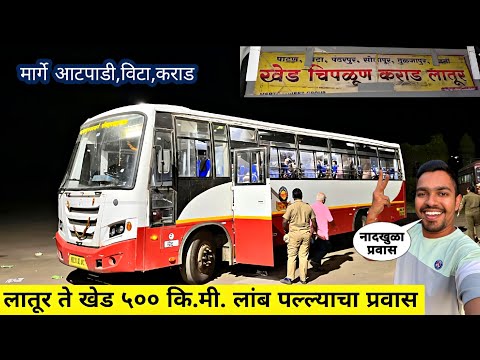 मराठवाडा-कोकण 🌴 लातूर ते खेड ५०० कि.मी. लांब पल्ल्याचा प्रवास|LATUR TO KHED MSRTC BUS 🚎 JOURNEY