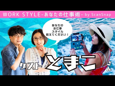 【ゲスト：とまこさん】Work Style 〜あなたの仕事術〜 Supported by ScanSnap