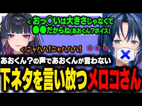 喉の調子が悪いあおくんの代わりにあおくんになるメロコさん。さらっとあおくんが言わないような下ネタを言い放つｗ【火威青/ホロライブ切り抜き】