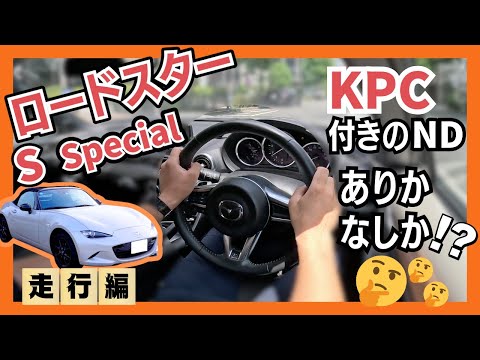 KPC付きはアリかナシか！？ロードスター　試乗チェック！