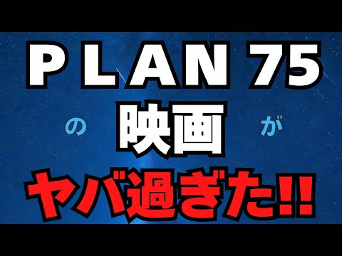 「天上天下唯我独尊」という意味が凄い！　映画『ＰＬＡＮ 75』　精神世界への移行、「死と魂」と向き合う時代　安楽死法案　2024/12/25