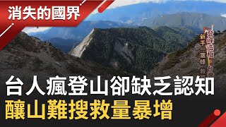 想征服"台版富士山"沒那麼容易！加里山迷人雲海杉林吸登山客前往 民眾對山林缺乏認知釀山難搜救量暴增│記者 黃家緯 蔣宏儒│【消失的國界】20210220│三立新聞台