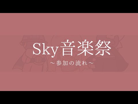 Sky音楽祭 ご参加の流れ For Sky Music Fest. entry (Eng. sub will be available)