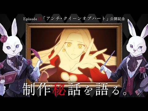 新作「アンチ・クイーンオブハート」公開。制作秘話をRoyal Scandalと語る夜。Royal Scandal "Radio in Wonderland" #01