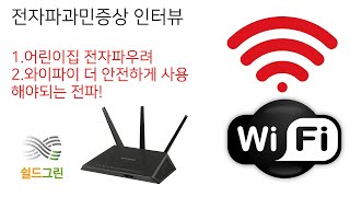 전자파과민증-어린이집 와이파이 전자파-쉴드그린 전자파,어싱