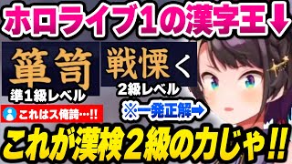 【ホロライブ】実は漢検2級持っているスバルVSゲキムズ難読漢字の面白まとめ【切り抜き/大空スバル】