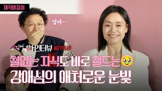 양동근의 마음도 울린 강애심의 엄마 눈빛? 😭 | Netflix ‘오징어게임2’ 제작발표회 인터뷰