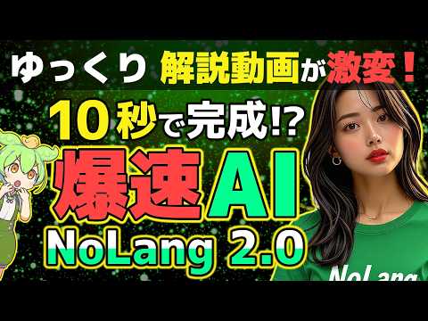 【爆速！動画作成AI】NoLang 2.0 徹底解説！ゆっくり解説動画も簡単に生成！#動画作成AI#無料