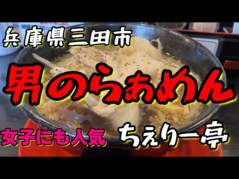 【らーめん散歩】兵庫県三田市『神戸ちぇりー亭』＃ラーメン