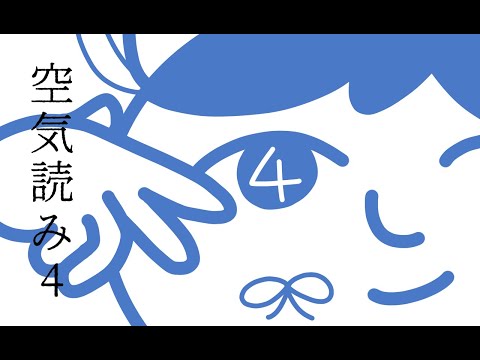 【空気読み４】(さっき1問やってもたけど初見のふりでええか･･･【あけましておめでとう】