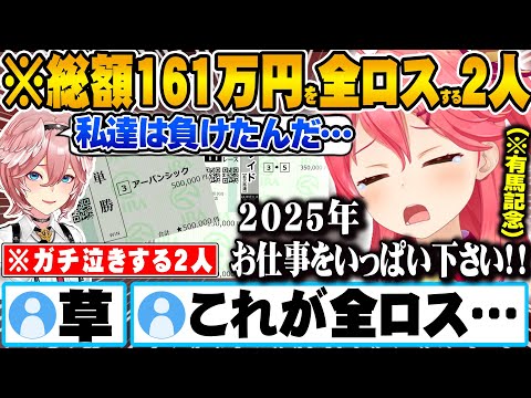 【有馬記念】２人で総額161万円を賭けた大勝負に出るも全ロスし現実を直視できなくなるさくらみこｗ【ホロライブ 切り抜き Vtuber さくらみこ 鷹嶺ルイ】