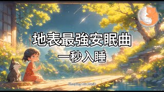 【100%無廣告睡眠音樂】地表最強安眠曲︱秒速入睡丨舒緩疲倦、壓力和焦慮丨1 小時無間斷循環播放