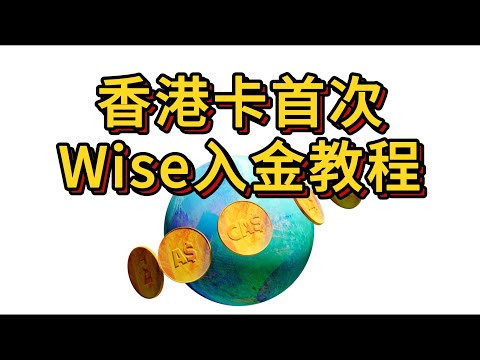 【Wise入金教程】香银行卡（汇丰等）首次入金激活Wise账户，小白都能学会的简易入金激活Wise教程