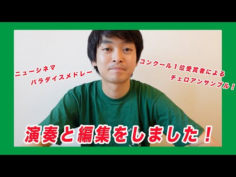 【演奏・編集しました】ビバコンクール歴代１位受賞者によるチェロアン動画について！