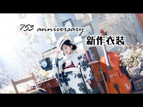 753anniversary 2023新作衣裳