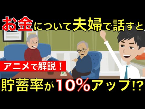 【老後雑学】お金について話す夫婦は貯蓄率が10％も高い!? 夫婦で話すべきお金の話とは？アニメで簡単に解説｜シニア生活応援隊