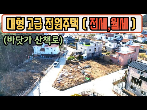 대형 고급 대부도 전원주택 전세 월세 임대 바닷가 산책로 / 대부도부동산