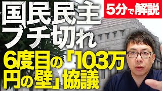 経済評論家上念司が5分で解説！国民民主党がブチ切れで途中退席！？6度目の「103万円の壁」協議。宮沢洋一税調会長は123万円を死守したい？玉木代表は「参院選で堂々と戦うしかない、以上！」と戦闘モード！