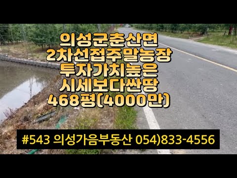 #543 의성가음부동산 2차선접한 위치좋은 벼논 (밭사용 추천) 468평 4000만 (당8.6만) 싼물건 전기수도가능 개울옆 싼가격 투자용 주말농장용 #의성부동산#의성땅#의성토지