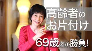 69歳までが勝負！高齢者のお片付け。「70歳が老化の分かれ道」和田秀樹著を参考に、シニアの身体の変化を想定したお片付けをお伝えします。