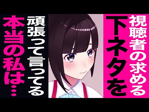 「下ネタ言わなきゃ…」期待に応えるために本当の自分を隠して活動してた鈴鹿詩子