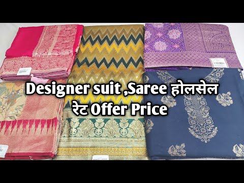 Designer suit ,Saree होलसेल रेट Offer Price #ladiessuit #saree #Designersaree