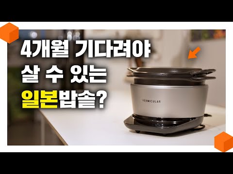 "120만원 짜리 밥솥??" 밥맛은 일본 밥솥이 최고일까? [버미큘라 라이스팟 리뷰🍚]