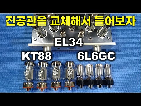 Vacuum Tube Rolling - EL34, 6n3C(6L6GC), KT88 (feat. Transistor Amplifier)