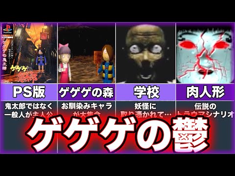 【ゲゲゲの鬼太郎 PS版】ゆっくり鬱ゲー解説【呪いの肉人形館】