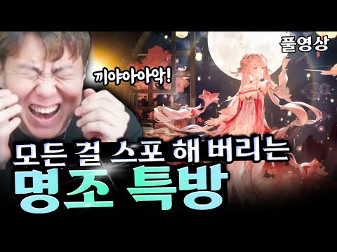 명조 2.0 버전 특별 프리뷰 생방송 같이보기 풀영상