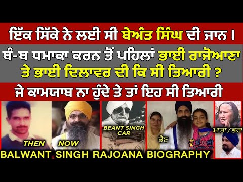 🔴 ਕਿਵੇਂ ਇੱਕ ਸਿੱਕੇ ਨੇ ਲਈ ਸੀ Beant Singh ਦੀ ਜਾਨ ? Bhai Balwant Singh Rajoana Biography