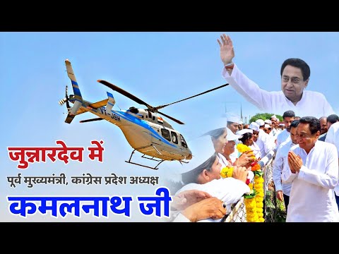 KamalNath Ji in JUNNARDEO | पूर्व मुख्यमंत्री कांग्रेस प्रदेश अध्यक्ष माननीय कमलनाथ जी जुन्नारदेव मे