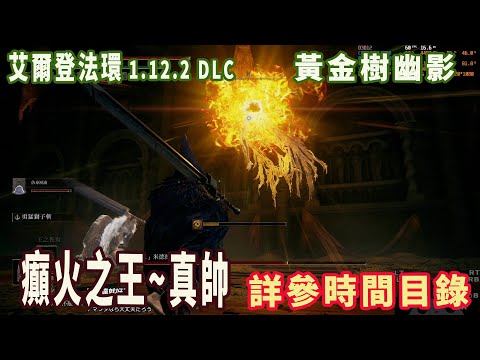 DLC攻略08 全任務流程及跑圖(6)癲火之王 支線+禁觸老翁打法，進度編號:幽影樹碎片33,靈灰16(艾爾登法環/黃金樹幽影)