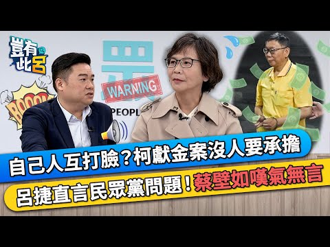 自己人互打臉？柯文哲政治獻金沒人要承擔 呂捷直言民眾黨問題!蔡壁如被問的嘆氣又無言｜豈有此呂 EP354 精華