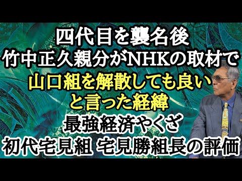 四代目を襲名後 竹中正久親分がNHKの取材で山口組を解散しても良いと言った経緯 最強経済やくざ 初代宅見組 宅見勝組長の評価