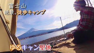 【徒歩キャンプ】河口湖と富士山の絶景ソロキャン/夢見る河口湖コテージ戸沢センター