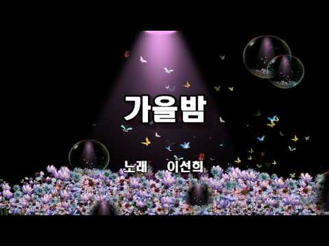 이선희 ~ 가을밤