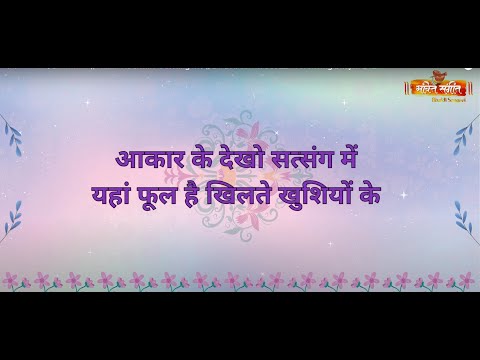 आकर के तो देखो सत्संग में || Aakar Ke Dekho Satsang Me ||  BY  BHAKTI SANGEET l Trending Bhajan 2024