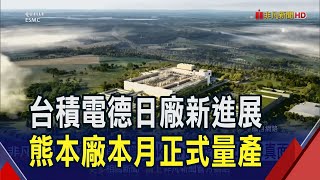 台積電德國廠設LinkedIn帳號曝ESMC真面目.熊本一廠正式量產12-28奈米製程｜非凡財經新聞｜20241228