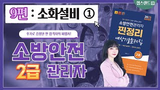 [소방안전관리자] 9편 : 소화설비①｜ 2024 찐정리