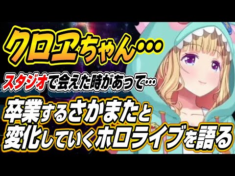 【ホロライブ切り抜き/アキロゼ】さかまたの卒業とホロライブの変化について語るアキちゃん