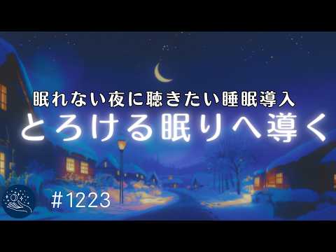 【睡眠用BGM】眠れない夜に聴きたい　極上の眠りへ導くヒーリングミュージック　朝までぐっすり癒しの睡眠導入　心身のリラックス、疲労回復に　#1223｜madoromi