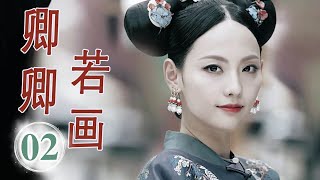 【2022好看古装剧】《卿卿若画》第02集｜刁蛮千金大小姐因家道中落与竹马不得不分开，经过种种风雨坚强找到自己的真爱