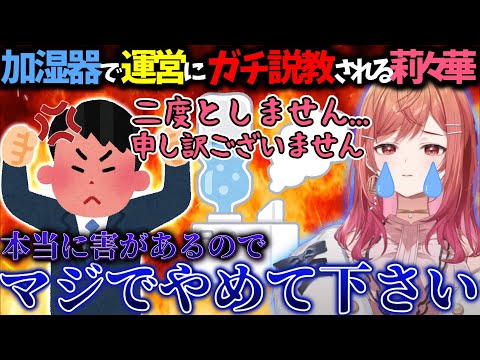 「飲みかけ加湿器事件」を経てマネージャーを貫通して運営からガチ説教されていた莉々華・・・【一条莉々華/切り抜き】